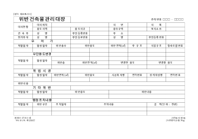 위반건축물관리대장 위반건축물관리대장